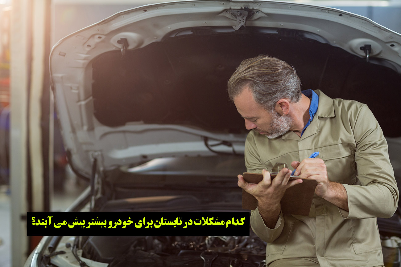 مشکلات برق خودرو در تابستان